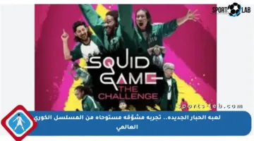 لعبة الحبار الجديدة.. تجربة مشوّقة مستوحاة من المسلسل الكوري العالمي
